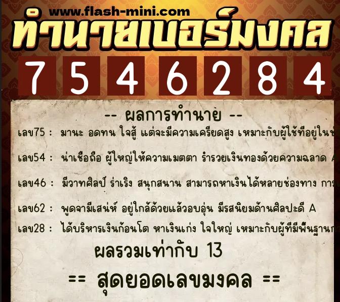 ทำนายเบอร์มงคล 0XX-7546284 ทำนายเบอร์มงคล หมายเลข 061-754628 ทำนายเบอร์มงคล 0XX-7546284 ทำนายเบอร์มงคล หมายเลข 061-754628