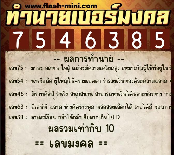 ทำนายเบอร์มงคล 0XX-7546385 ทำนายเบอร์มงคล หมายเลข 062-754638 ทำนายเบอร์มงคล 0XX-7546385 ทำนายเบอร์มงคล หมายเลข 062-754638