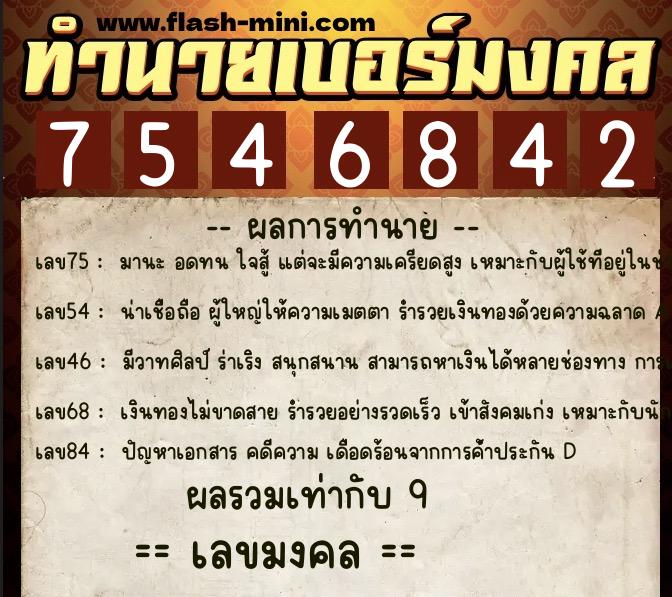 ทำนายเบอร์มงคล 0XX-7546842  ทำนายเบอร์มงคล หมายเลข 062-754684 
