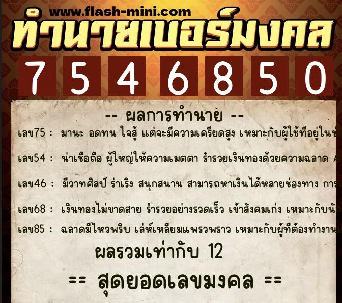 ทำนายเบอร์มงคล 0XX-7546850  ทำนายเบอร์มงคล หมายเลข 060-754685 