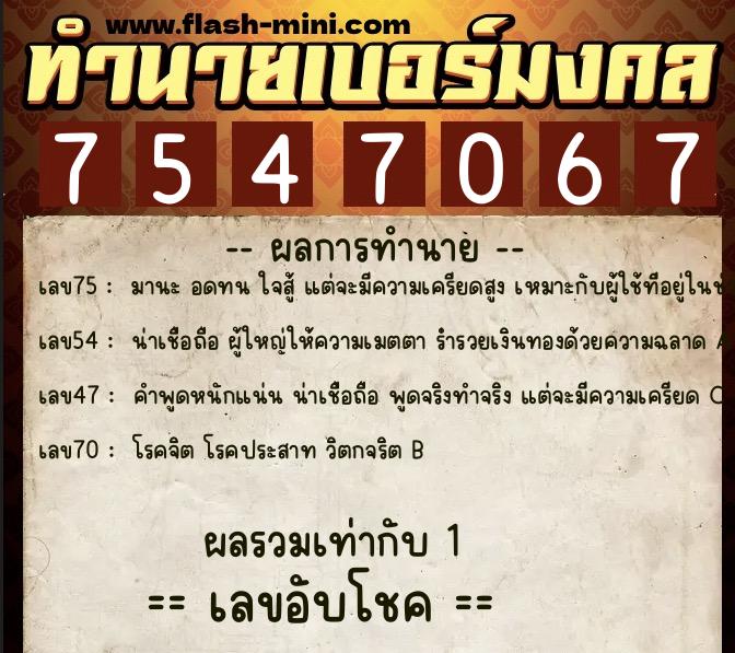 ทำนายเบอร์มงคล 0XX-7547067  ทำนายเบอร์มงคล หมายเลข 063-754706 