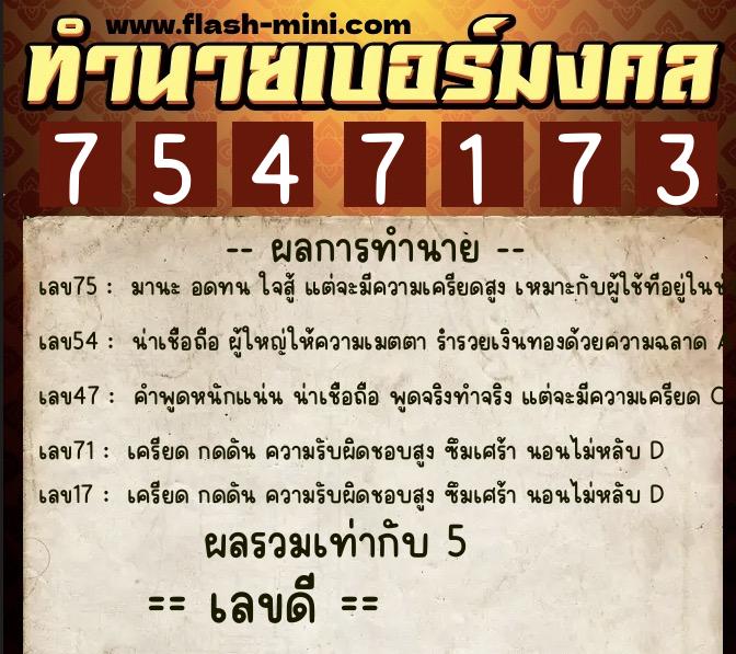 ทำนายเบอร์มงคล 0XX-7547173 ทำนายเบอร์มงคล หมายเลข 086-754717 ทำนายเบอร์มงคล 0XX-7547173 ทำนายเบอร์มงคล หมายเลข 086-754717