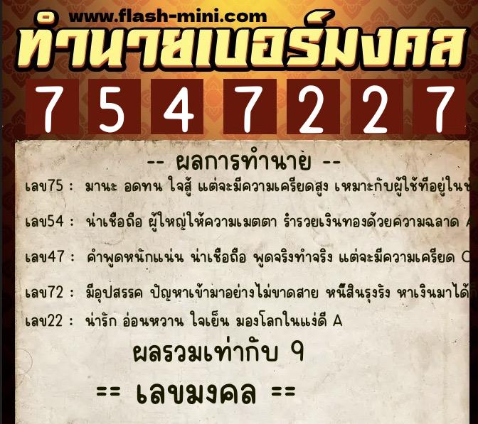 ทำนายเบอร์มงคล 0XX-7547227  ทำนายเบอร์มงคล หมายเลข 080-754722 