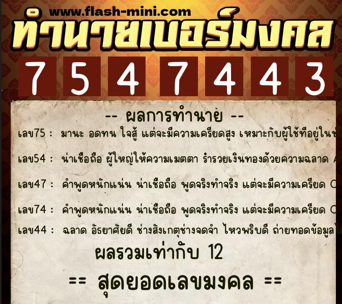 ทำนายเบอร์มงคล 0XX-7547443  ทำนายเบอร์มงคล หมายเลข 097-754744 