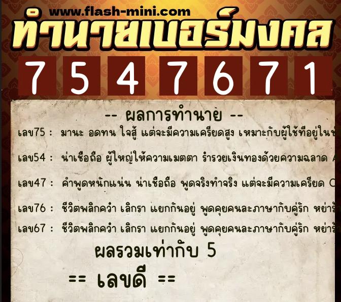 ทำนายเบอร์มงคล 0XX-7547671 ทำนายเบอร์มงคล หมายเลข 066-754767 ทำนายเบอร์มงคล 0XX-7547671 ทำนายเบอร์มงคล หมายเลข 066-754767