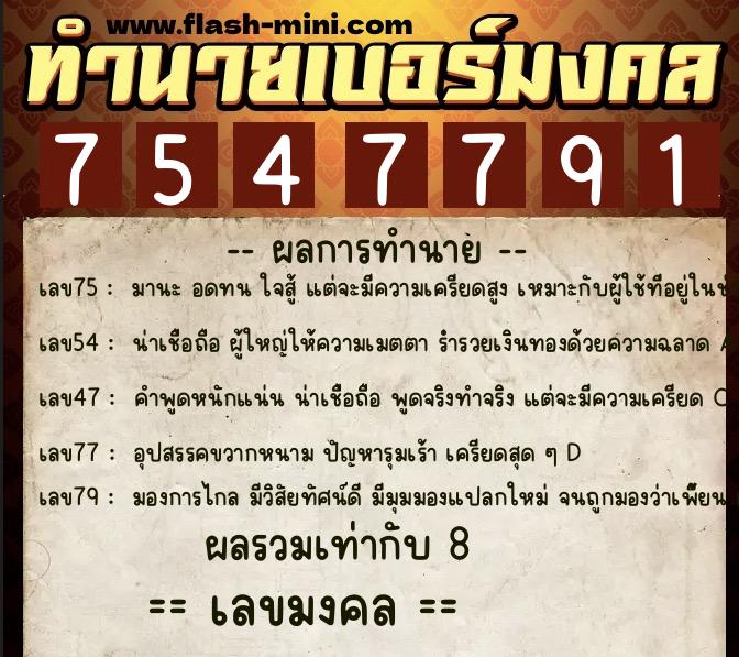 ทำนายเบอร์มงคล 0XX-7547791 ทำนายเบอร์มงคล หมายเลข 088-754779 ทำนายเบอร์มงคล 0XX-7547791 ทำนายเบอร์มงคล หมายเลข 088-754779