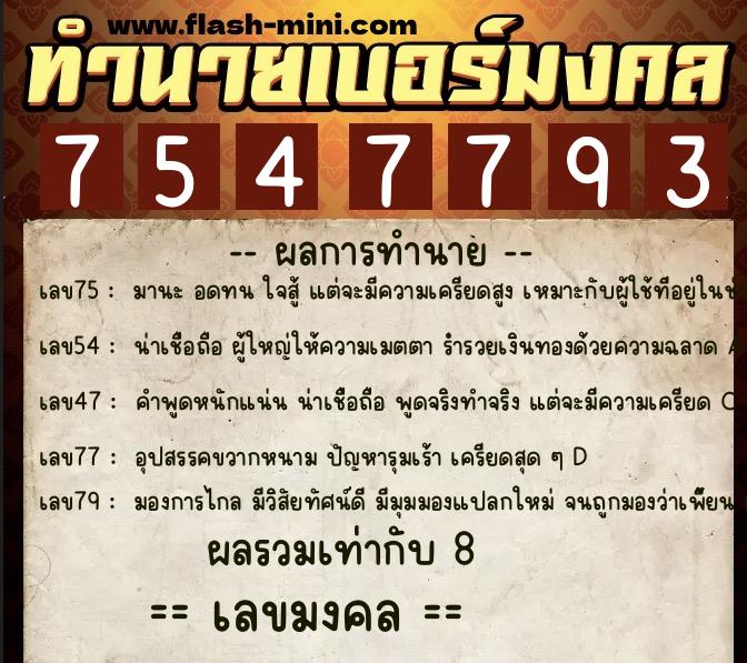 ทำนายเบอร์มงคล 0XX-7547793 ทำนายเบอร์มงคล หมายเลข 065-754779 ทำนายเบอร์มงคล 0XX-7547793 ทำนายเบอร์มงคล หมายเลข 065-754779