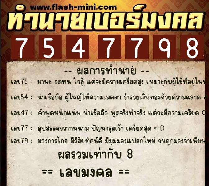 ทำนายเบอร์มงคล 0XX-7547798  ทำนายเบอร์มงคล หมายเลข 098-754779 