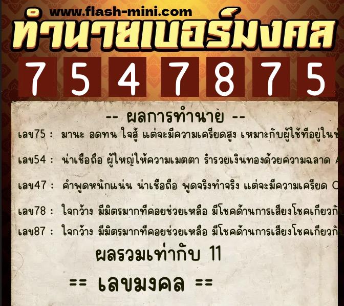ทำนายเบอร์มงคล 0XX-7547875 ทำนายเบอร์มงคล หมายเลข 095-754787 ทำนายเบอร์มงคล 0XX-7547875 ทำนายเบอร์มงคล หมายเลข 095-754787
