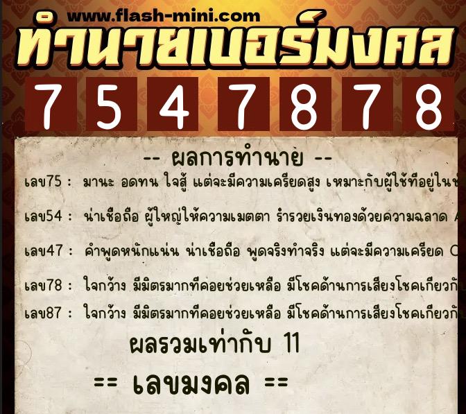 ทำนายเบอร์มงคล 0XX-7547878 ทำนายเบอร์มงคล หมายเลข 069-754787 ทำนายเบอร์มงคล 0XX-7547878 ทำนายเบอร์มงคล หมายเลข 069-754787