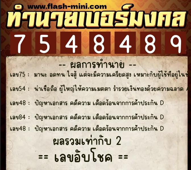 ทำนายเบอร์มงคล 0XX-7548489 ทำนายเบอร์มงคล หมายเลข 087-754848 ทำนายเบอร์มงคล 0XX-7548489 ทำนายเบอร์มงคล หมายเลข 087-754848