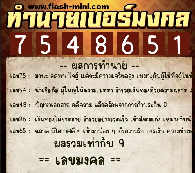 ทำนายเบอร์มงคล 0XX-7548651  ทำนายเบอร์มงคล หมายเลข 066-754865 
