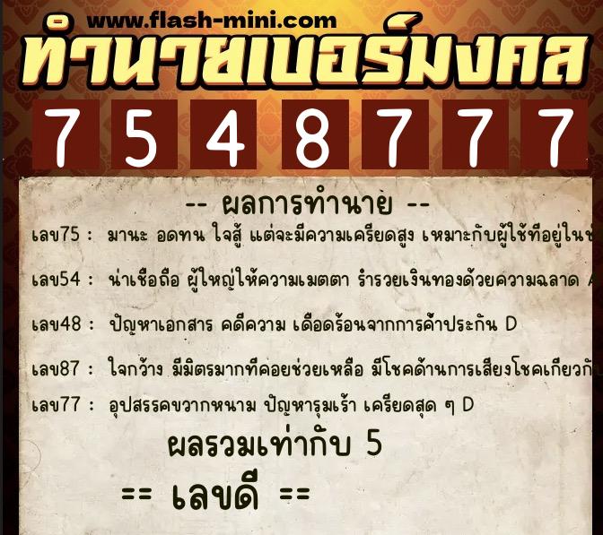 ทำนายเบอร์มงคล 0XX-7548777  ทำนายเบอร์มงคล หมายเลข 062-754877 