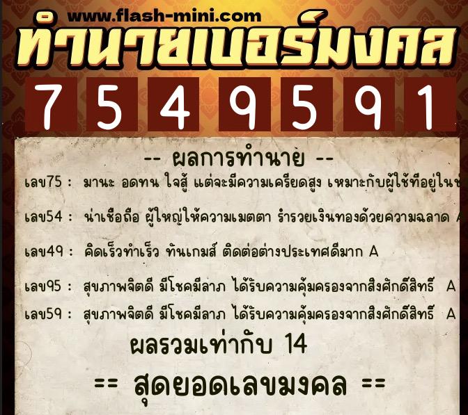 ทำนายเบอร์มงคล 0XX-7549591  ทำนายเบอร์มงคล หมายเลข 064-754959 