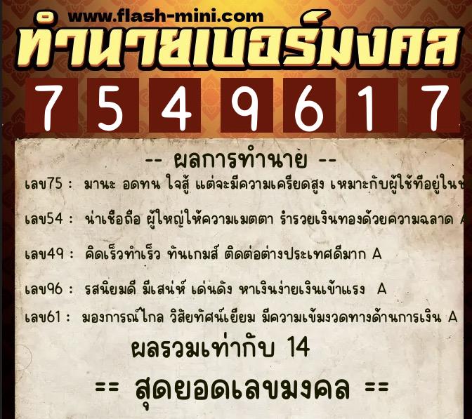 ทำนายเบอร์มงคล 0XX-7549617  ทำนายเบอร์มงคล หมายเลข 068-754961 