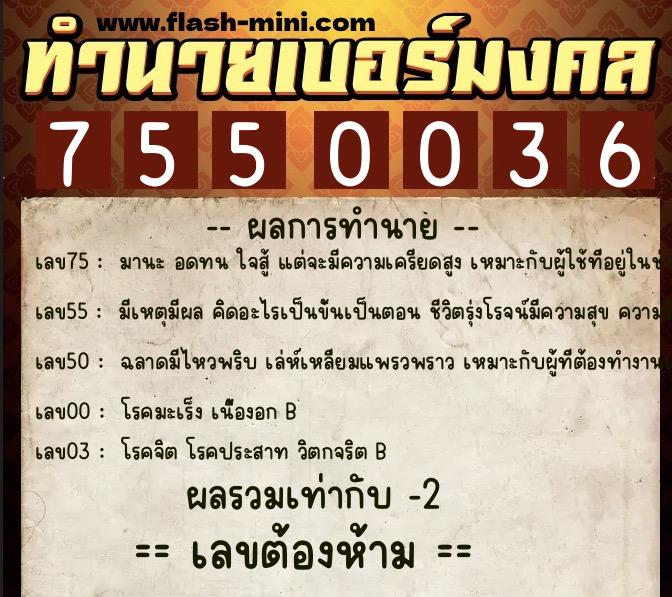 ทำนายเบอร์มงคล 0XX-7550036  ทำนายเบอร์มงคล หมายเลข 067-755003 