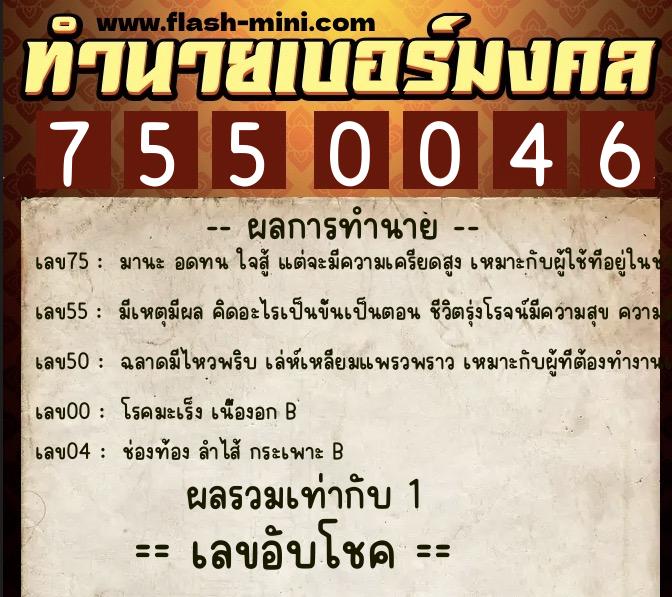 ทำนายเบอร์มงคล 0XX-7550046  ทำนายเบอร์มงคล หมายเลข 088-755004 