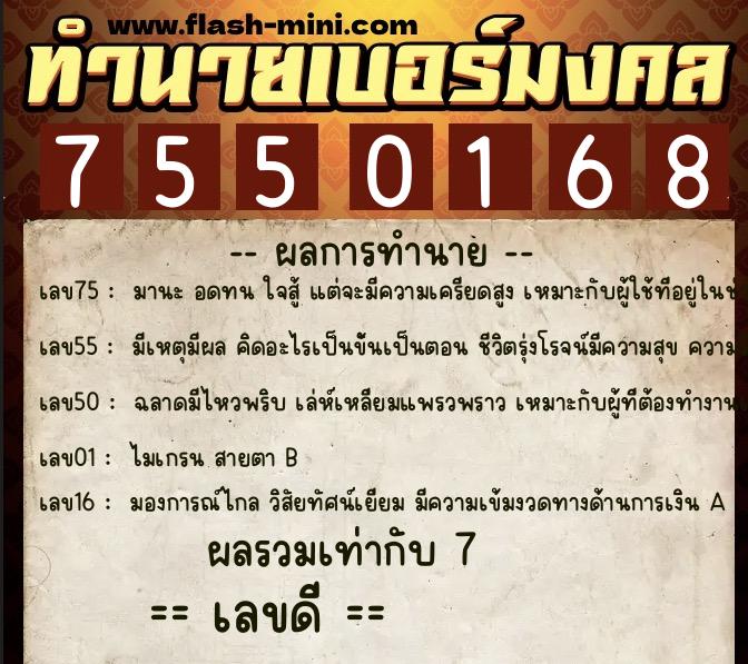 ทำนายเบอร์มงคล 0XX-7550168 ทำนายเบอร์มงคล หมายเลข 064-755016 ทำนายเบอร์มงคล 0XX-7550168 ทำนายเบอร์มงคล หมายเลข 064-755016