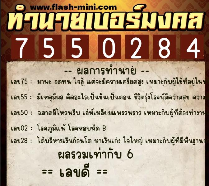 ทำนายเบอร์มงคล 0XX-7550284  ทำนายเบอร์มงคล หมายเลข 083-755028 