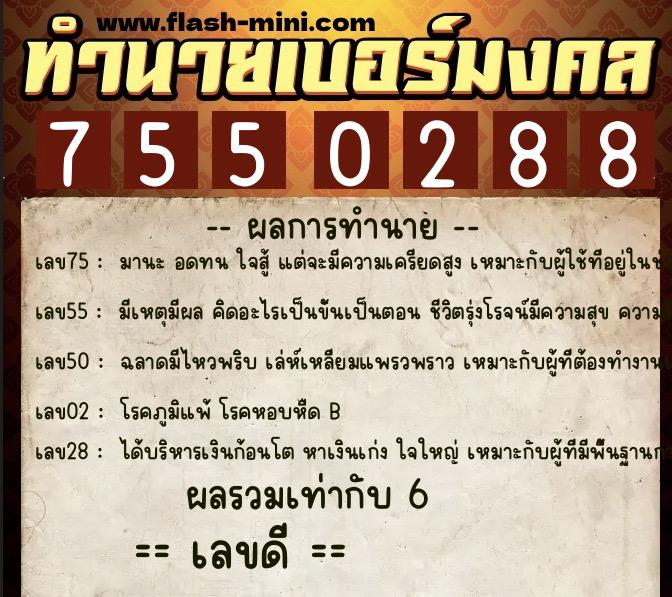 ทำนายเบอร์มงคล 0XX-7550288  ทำนายเบอร์มงคล หมายเลข 064-755028 