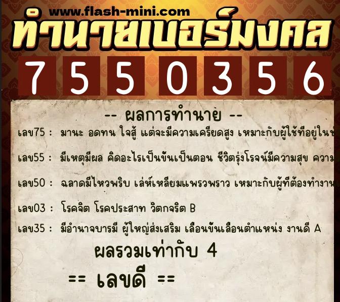 ทำนายเบอร์มงคล 0XX-7550356  ทำนายเบอร์มงคล หมายเลข 098-755035 