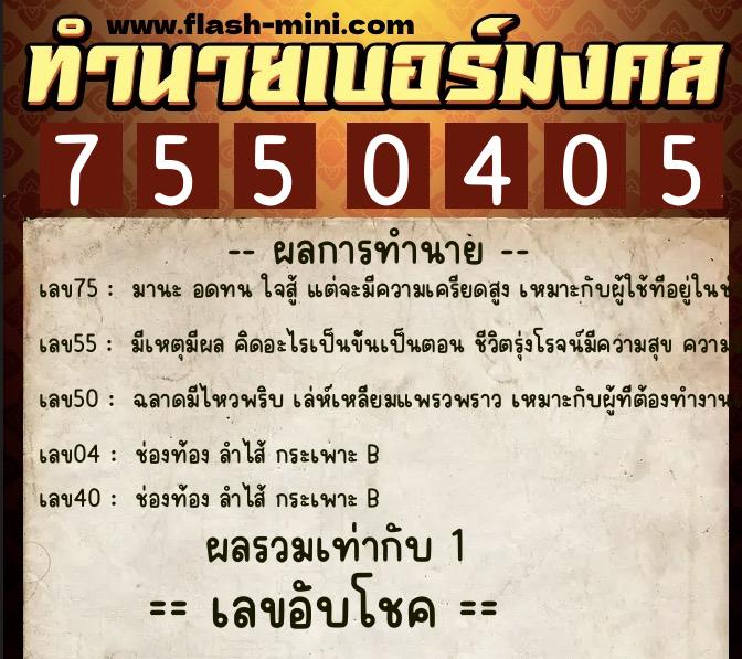 ทำนายเบอร์มงคล 0XX-7550405 ทำนายเบอร์มงคล หมายเลข 092-755040 ทำนายเบอร์มงคล 0XX-7550405 ทำนายเบอร์มงคล หมายเลข 092-755040