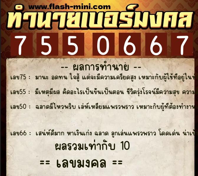ทำนายเบอร์มงคล 0XX-7550667 ทำนายเบอร์มงคล หมายเลข 086-755066 ทำนายเบอร์มงคล 0XX-7550667 ทำนายเบอร์มงคล หมายเลข 086-755066