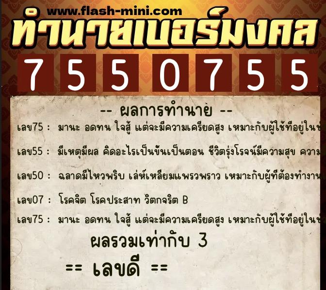 ทำนายเบอร์มงคล 0XX-7550755 ทำนายเบอร์มงคล หมายเลข 082-755075 ทำนายเบอร์มงคล 0XX-7550755 ทำนายเบอร์มงคล หมายเลข 082-755075
