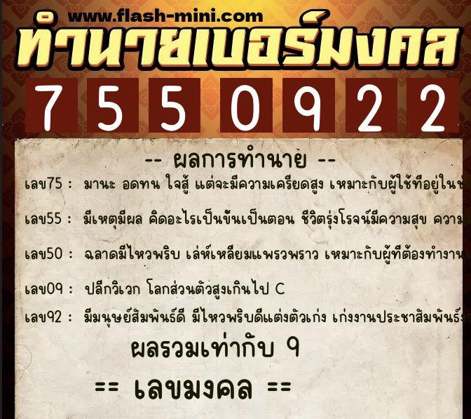 ทำนายเบอร์มงคล 0XX-7550922  ทำนายเบอร์มงคล หมายเลข 090-755092 