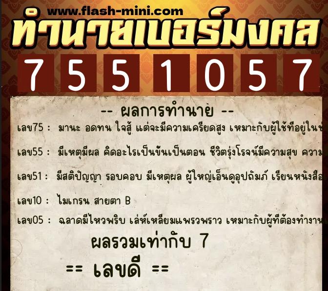 ทำนายเบอร์มงคล 0XX-7551057  ทำนายเบอร์มงคล หมายเลข 086-755105 
