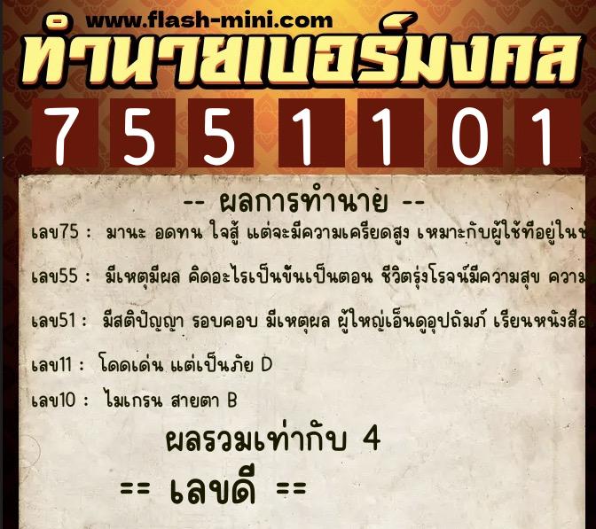 ทำนายเบอร์มงคล 0XX-7551101 ทำนายเบอร์มงคล หมายเลข 095-755110 ทำนายเบอร์มงคล 0XX-7551101 ทำนายเบอร์มงคล หมายเลข 095-755110