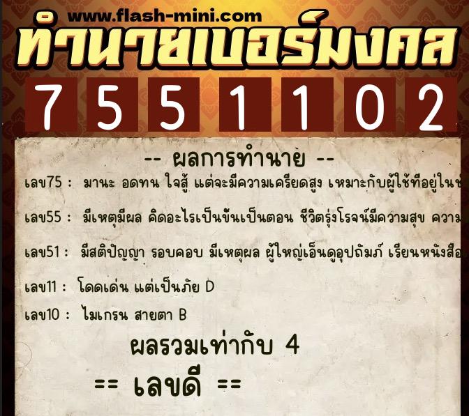 ทำนายเบอร์มงคล 0XX-7551102  ทำนายเบอร์มงคล หมายเลข 062-755110 