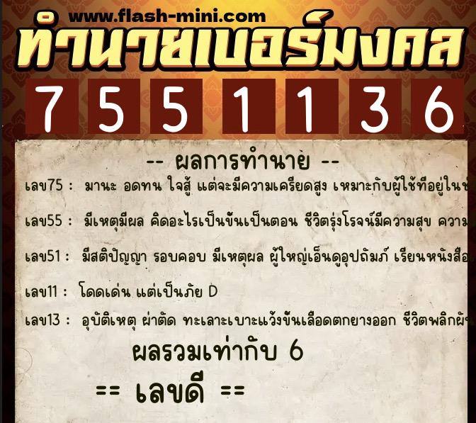 ทำนายเบอร์มงคล 0XX-7551136 ทำนายเบอร์มงคล หมายเลข 092-755113 ทำนายเบอร์มงคล 0XX-7551136 ทำนายเบอร์มงคล หมายเลข 092-755113