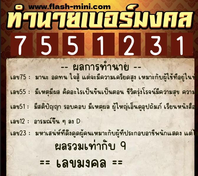 ทำนายเบอร์มงคล 0XX-7551231 ทำนายเบอร์มงคล หมายเลข 086-755123 ทำนายเบอร์มงคล 0XX-7551231 ทำนายเบอร์มงคล หมายเลข 086-755123