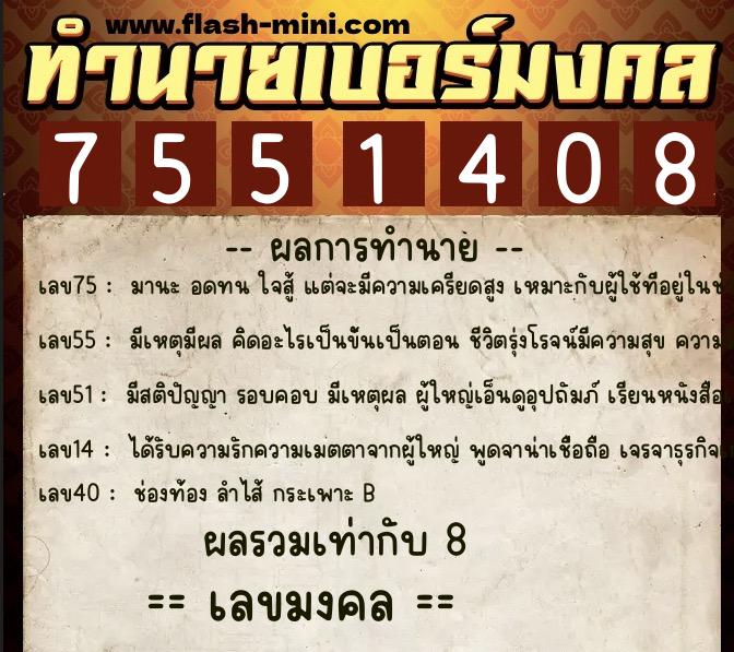 ทำนายเบอร์มงคล 0XX-7551408 ทำนายเบอร์มงคล หมายเลข 094-755140 ทำนายเบอร์มงคล 0XX-7551408 ทำนายเบอร์มงคล หมายเลข 094-755140