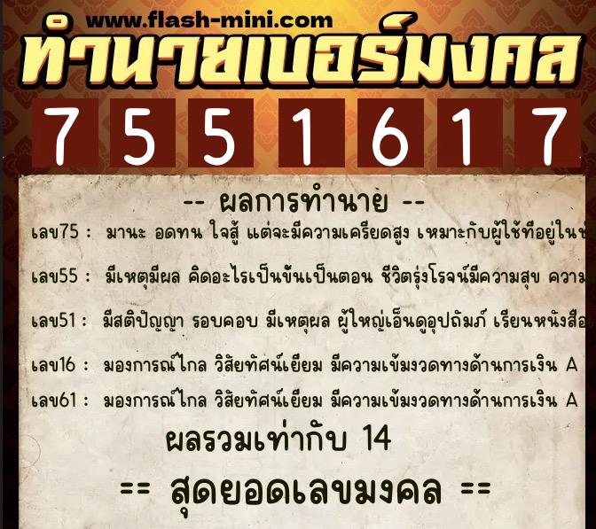 ทำนายเบอร์มงคล 0XX-7551617 ทำนายเบอร์มงคล หมายเลข 093-755161 ทำนายเบอร์มงคล 0XX-7551617 ทำนายเบอร์มงคล หมายเลข 093-755161