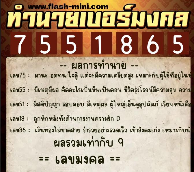 ทำนายเบอร์มงคล 0XX-7551865 ทำนายเบอร์มงคล หมายเลข 065-755186 ทำนายเบอร์มงคล 0XX-7551865 ทำนายเบอร์มงคล หมายเลข 065-755186