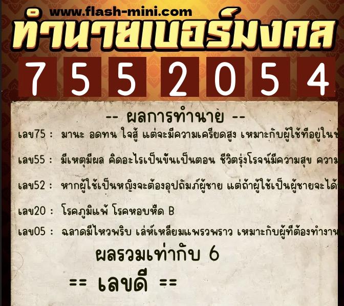 ทำนายเบอร์มงคล 0XX-7552054 ทำนายเบอร์มงคล หมายเลข 086-755205 ทำนายเบอร์มงคล 0XX-7552054 ทำนายเบอร์มงคล หมายเลข 086-755205