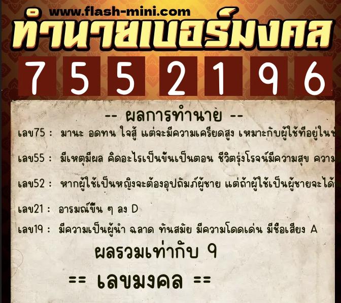 ทำนายเบอร์มงคล 0XX-7552196 ทำนายเบอร์มงคล หมายเลข 069-755219 ทำนายเบอร์มงคล 0XX-7552196 ทำนายเบอร์มงคล หมายเลข 069-755219