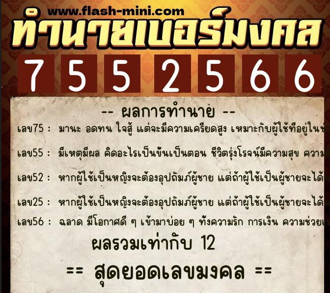 ทำนายเบอร์มงคล 0XX-7552566 ทำนายเบอร์มงคล หมายเลข 086-755256 ทำนายเบอร์มงคล 0XX-7552566 ทำนายเบอร์มงคล หมายเลข 086-755256