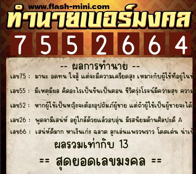 ทำนายเบอร์มงคล 0XX-7552664  ทำนายเบอร์มงคล หมายเลข 064-755266 