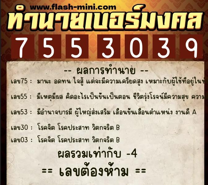 ทำนายเบอร์มงคล 0XX-7553039  ทำนายเบอร์มงคล หมายเลข 095-755303 