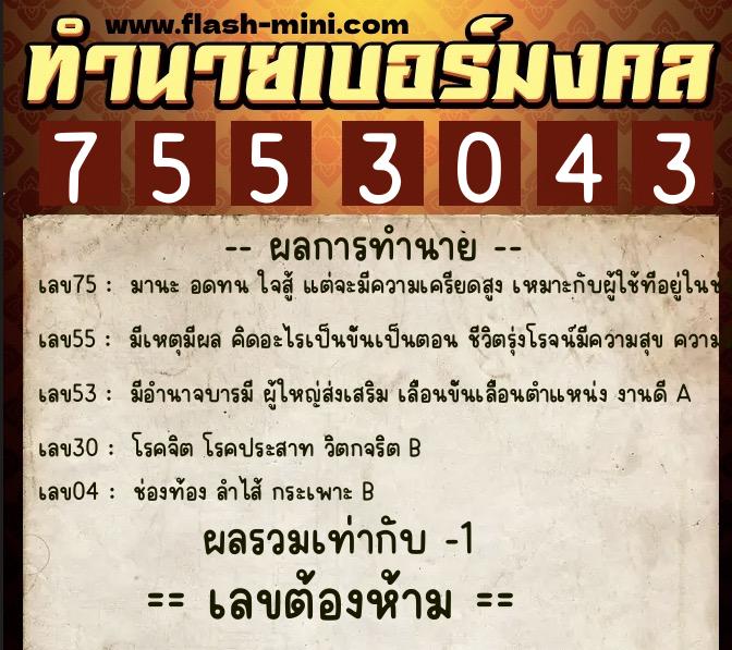 ทำนายเบอร์มงคล 0XX-7553043 ทำนายเบอร์มงคล หมายเลข 081-755304 ทำนายเบอร์มงคล 0XX-7553043 ทำนายเบอร์มงคล หมายเลข 081-755304