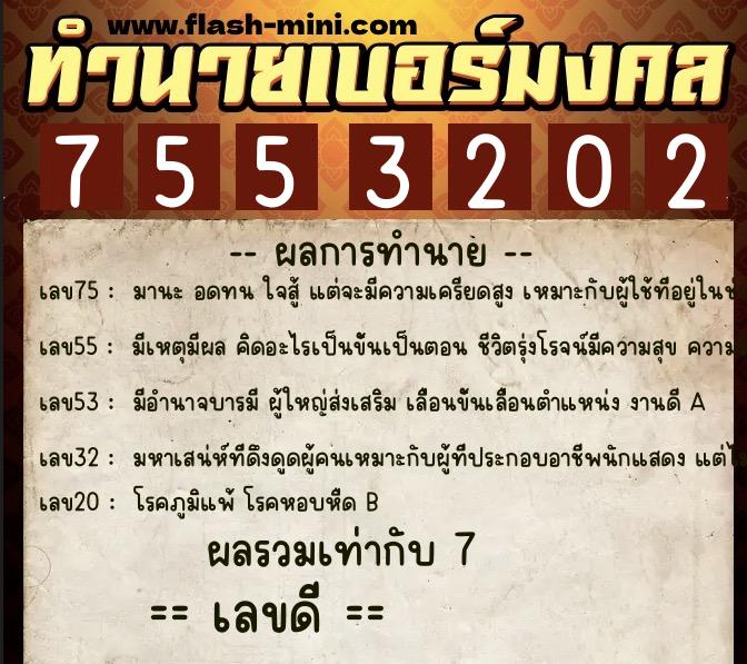 ทำนายเบอร์มงคล 0XX-7553202 ทำนายเบอร์มงคล หมายเลข 086-755320 ทำนายเบอร์มงคล 0XX-7553202 ทำนายเบอร์มงคล หมายเลข 086-755320