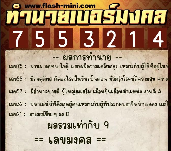 ทำนายเบอร์มงคล 0XX-7553214 ทำนายเบอร์มงคล หมายเลข 091-755321 ทำนายเบอร์มงคล 0XX-7553214 ทำนายเบอร์มงคล หมายเลข 091-755321