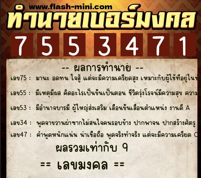 ทำนายเบอร์มงคล 0XX-7553471  ทำนายเบอร์มงคล หมายเลข 060-755347 