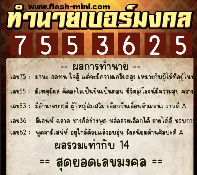 ทำนายเบอร์มงคล 0XX-7553625  ทำนายเบอร์มงคล หมายเลข 096-755362 