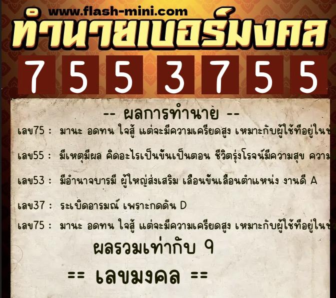 ทำนายเบอร์มงคล 0XX-7553755  ทำนายเบอร์มงคล หมายเลข 066-755375 