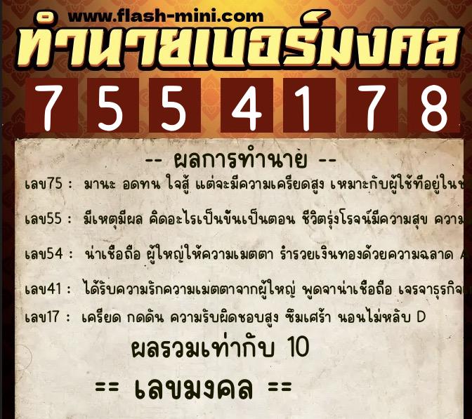 ทำนายเบอร์มงคล 0XX-7554178  ทำนายเบอร์มงคล หมายเลข 064-755417 