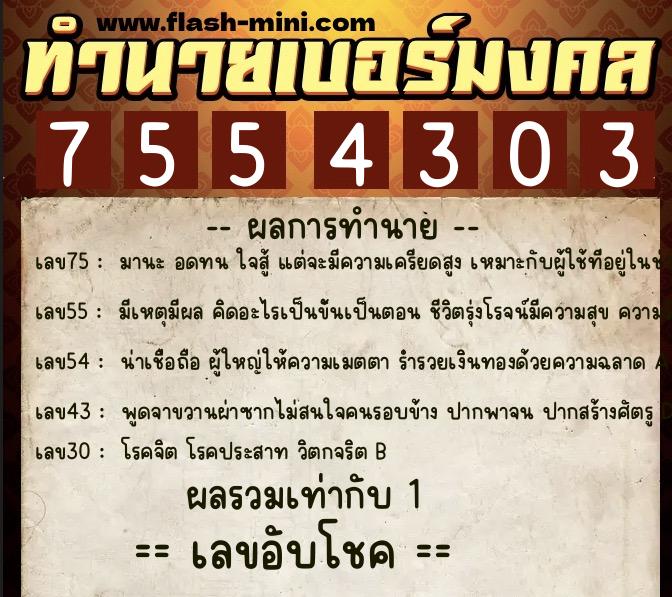 ทำนายเบอร์มงคล 0XX-7554303 ทำนายเบอร์มงคล หมายเลข 097-755430 ทำนายเบอร์มงคล 0XX-7554303 ทำนายเบอร์มงคล หมายเลข 097-755430